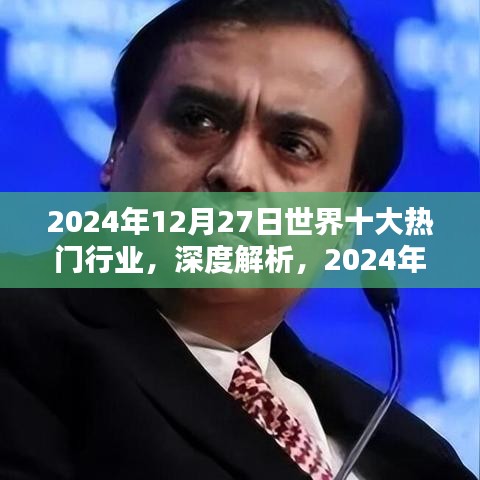 全球熱門行業(yè)深度解析，特性、用戶體驗(yàn)與競(jìng)品對(duì)比（2024年12月27日版）