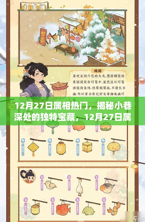 12月27日屬相熱門探秘，小巷深處的獨特寶藏與特色小店之旅