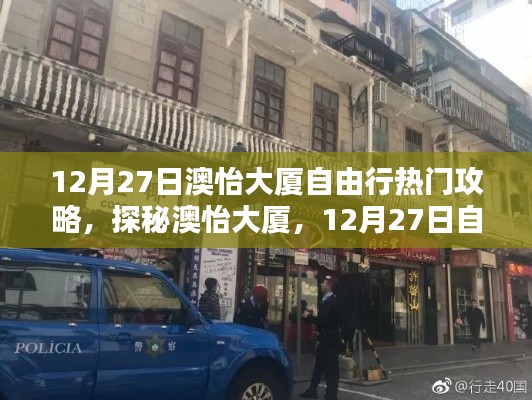 揭秘澳怡大廈，12月27日自由行攻略與小巷獨特風(fēng)味小店探秘