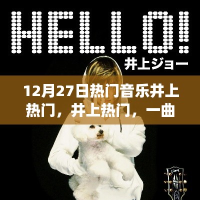 井上熱門，一曲引爆12月27日音樂潮流的傳奇故事
