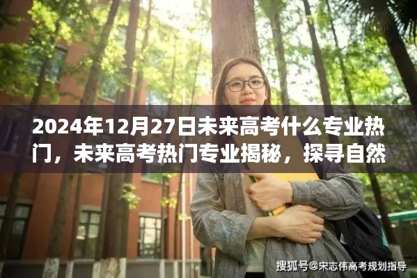 揭秘未來(lái)熱門高考專業(yè)與探尋自然美景之旅的雙重探索，心靈寧?kù)o之旅啟程在即