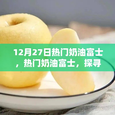 探尋富士蘋果新風(fēng)尚，熱門奶油富士的12月27日時(shí)間節(jié)點(diǎn)解析