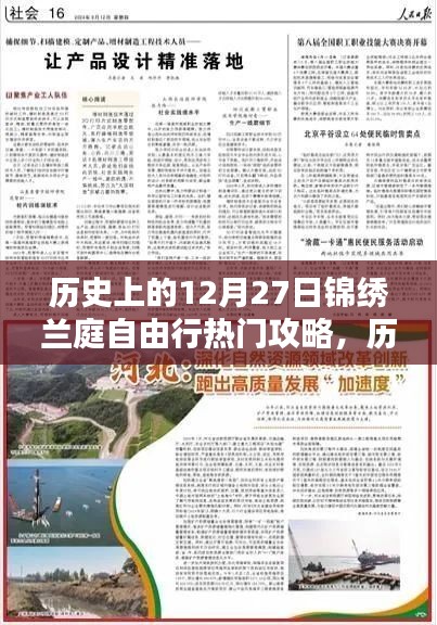 歷史上的錦繡蘭庭自由行，熱門攻略與寶典分享