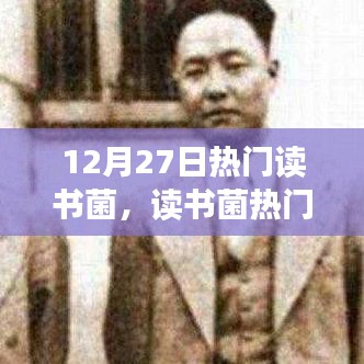 12月27日熱門讀書話題聚焦，深度探討讀書價(jià)值及某某觀點(diǎn)
