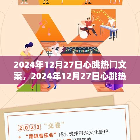 多維度視角下的心跳熱門文案，探尋2024年12月27日的情感共鳴