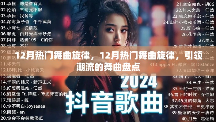 引領(lǐng)潮流的舞曲盤點(diǎn)，揭秘十二月熱門舞曲旋律