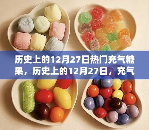 歷史上的充氣糖果，揭秘12月27日的流行之路