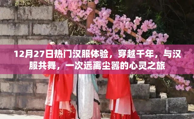穿越千年之美，12月27日熱門(mén)漢服體驗(yàn)之旅