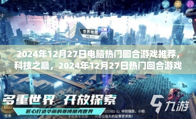 科技之巔，2024年電腦熱門回合游戲推薦與新紀(jì)元
