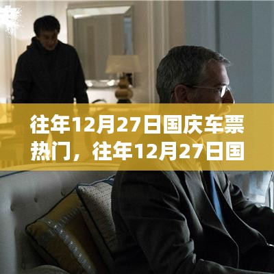 往年12月27日國慶車票搶購熱潮背后的故事，搶票攻略與熱點(diǎn)展望