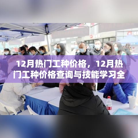 12月熱門工種價格詳解，查詢指南與技能學習攻略