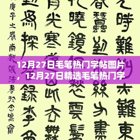 領(lǐng)略千年書法魅力，精選毛筆熱門字帖圖片分享（12月27日）