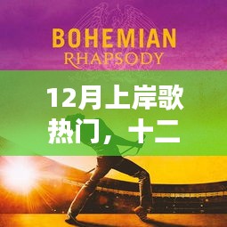 十二月音樂潮流涌動(dòng)，上岸歌曲熱門盤點(diǎn)與探索