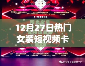 時(shí)尚風(fēng)潮再起，揭秘女裝短視頻卡點(diǎn)文案背后的故事與啟示