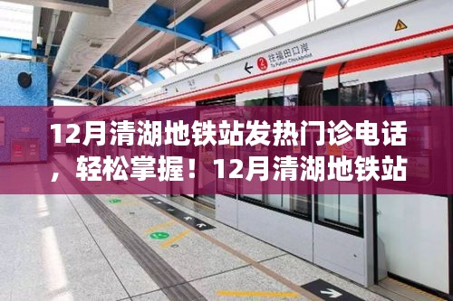 清湖地鐵站發(fā)熱門診電話查詢指南，12月最新全攻略