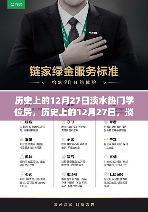 歷史上的12月27日，淡水學(xué)位房的故事與變遷回顧