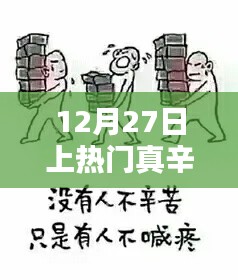 12月27日，熱門背后的辛酸之路