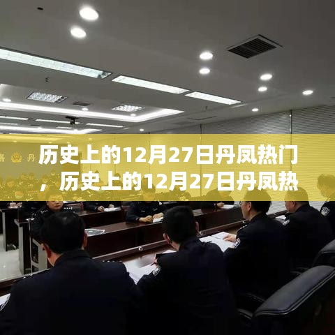揭秘歷史上的丹鳳熱門瞬間，探尋值得銘記的12月27日瞬間