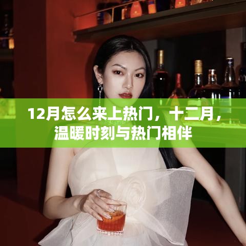 十二月熱門(mén)攻略，溫暖時(shí)刻與熱門(mén)相伴