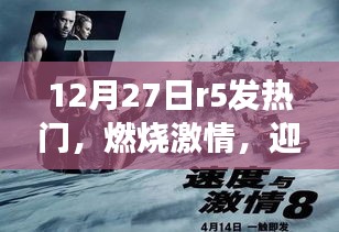 R5發(fā)熱門，燃燒激情，迎變化，啟示成功之路