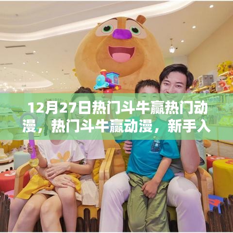 熱門斗牛贏動漫攻略，新手入門指南與進(jìn)階攻略全解析