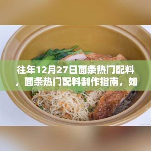 面條熱門(mén)配料制作指南，為12月27日餐桌添彩，適合初學(xué)者與進(jìn)階用戶(hù)參考的食譜攻略