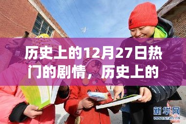 歷史上的這一天，自然美景之旅的奇妙劇情在12月27日上演