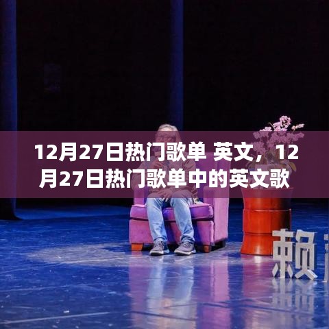12月27日熱門英文歌單，多元魅力的璀璨展現(xiàn)