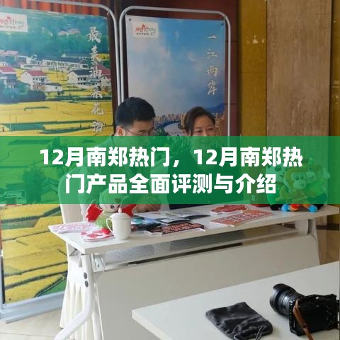 12月南鄭熱門產(chǎn)品全面評(píng)測(cè)與介紹，熱門榜單大揭秘