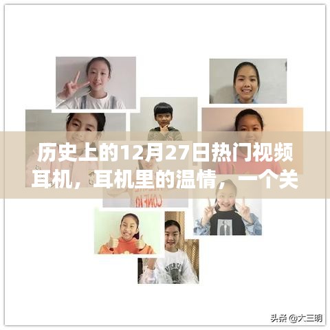 12月27日與耳機(jī)的溫情故事，耳機(jī)里的日?；貞? class=