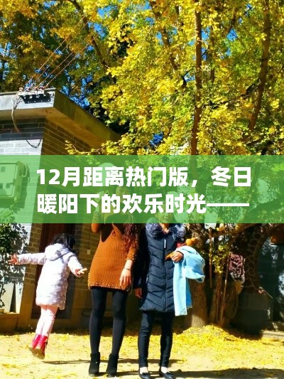 冬日暖陽下的歡樂時光，我與熱門版的溫馨日常