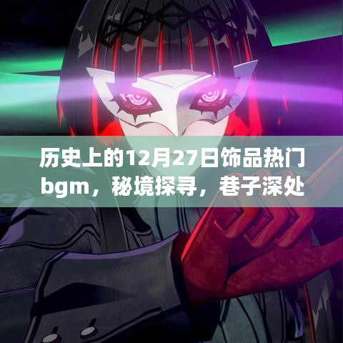 十二月二十七日飾品熱門BGM與秘境探尋，巷子深處的傳奇旋律與飾品樂(lè)園故事