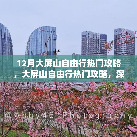 大屏山自由行指南，熱門攻略、深度評測與詳細(xì)介紹