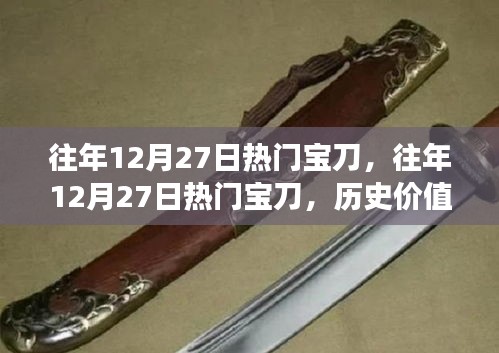 往年12月27日熱門寶刀，歷史價值與市場熱度之戰(zhàn)