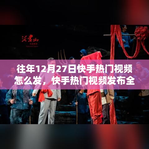 快手熱門視頻發(fā)布攻略，掌握往年12月27日發(fā)布技巧與策略
