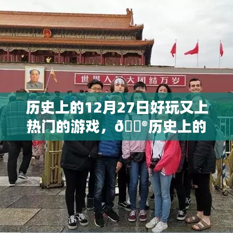 揭秘歷史游戲盛宴，十二月二十七日改變世界的游戲盛宴????