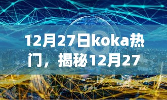 揭秘，12月27日Koka熱門背后的故事，視聽(tīng)盛宴開(kāi)啟探索之旅！