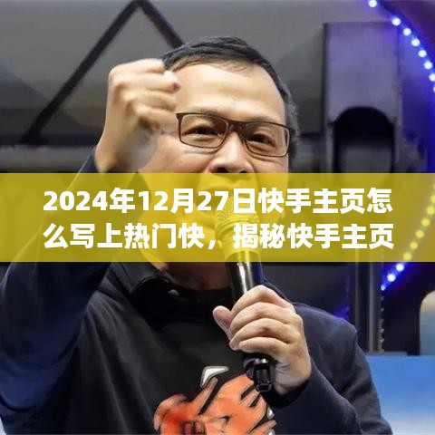揭秘快手主頁優(yōu)化策略，如何巧妙利用技巧在特定日期上熱門快？上熱門秘籍分享！