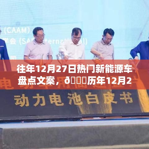 ??歷年熱門新能源車大盤點(diǎn)，革新科技，駕馭未來趨勢！