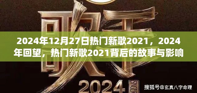 回望熱門新歌背后的故事與影響，從2021到2024年