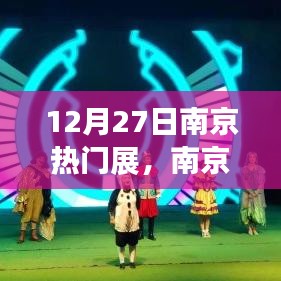南京奇遇，展覽中的溫情與友情的交匯點(diǎn)