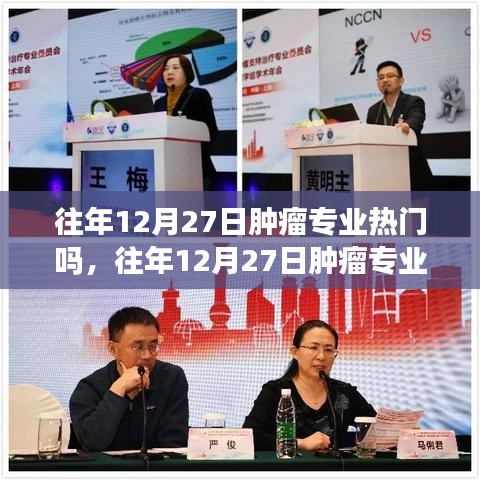 探討，往年12月27日腫瘤專業(yè)的熱門程度分析
