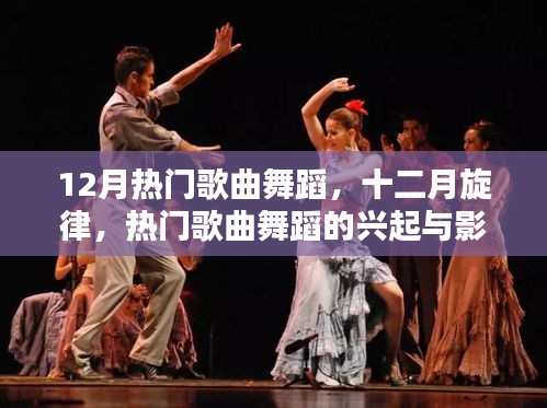 十二月熱門歌曲舞蹈風潮，興起與影響力