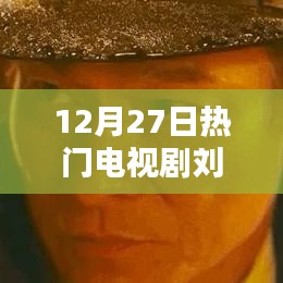 劉德華熱門電視劇觀看指南與技能提升，12月27日必追劇集詳解