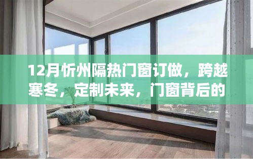 忻州隔熱門(mén)窗訂做，寒冬勵(lì)志故事，定制未來(lái)的力量