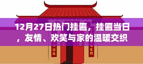 友情、歡笑與家的溫暖交織，掛匾盛典于十二月二十七日舉行