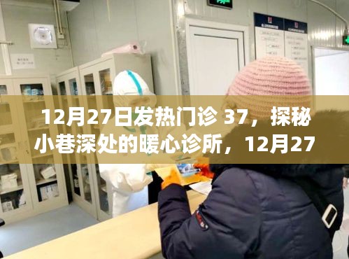 探秘小巷深處的暖心診所，發(fā)熱門診的溫暖故事在年末時(shí)刻上演