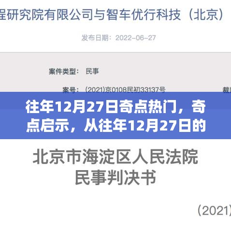 往年12月27日轉(zhuǎn)折，奇點啟示與成長之旅開啟
