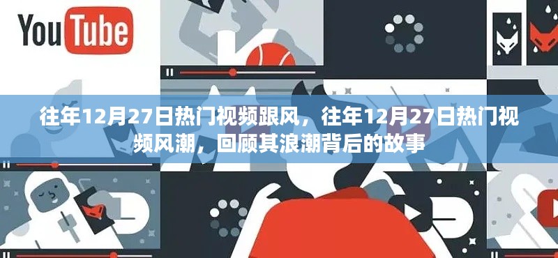 回顧往年12月27日熱門(mén)視頻風(fēng)潮，浪潮背后的故事揭秘