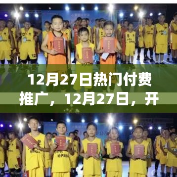 12月27日付費(fèi)推廣啟程日，學(xué)習(xí)變革，贏取自信與成就感之旅